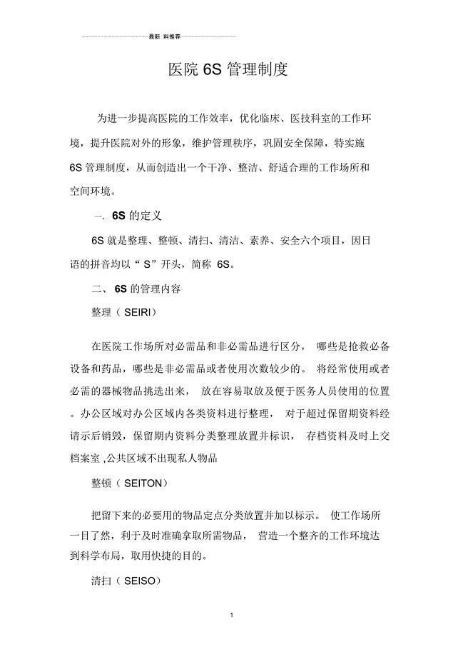 医院6S管理制度
