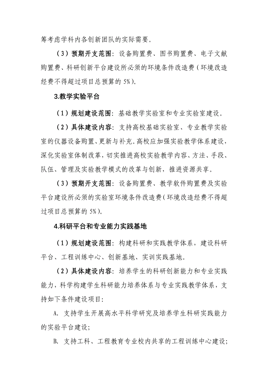 中央财政支持地方高校发展专项资金的.doc_第2页