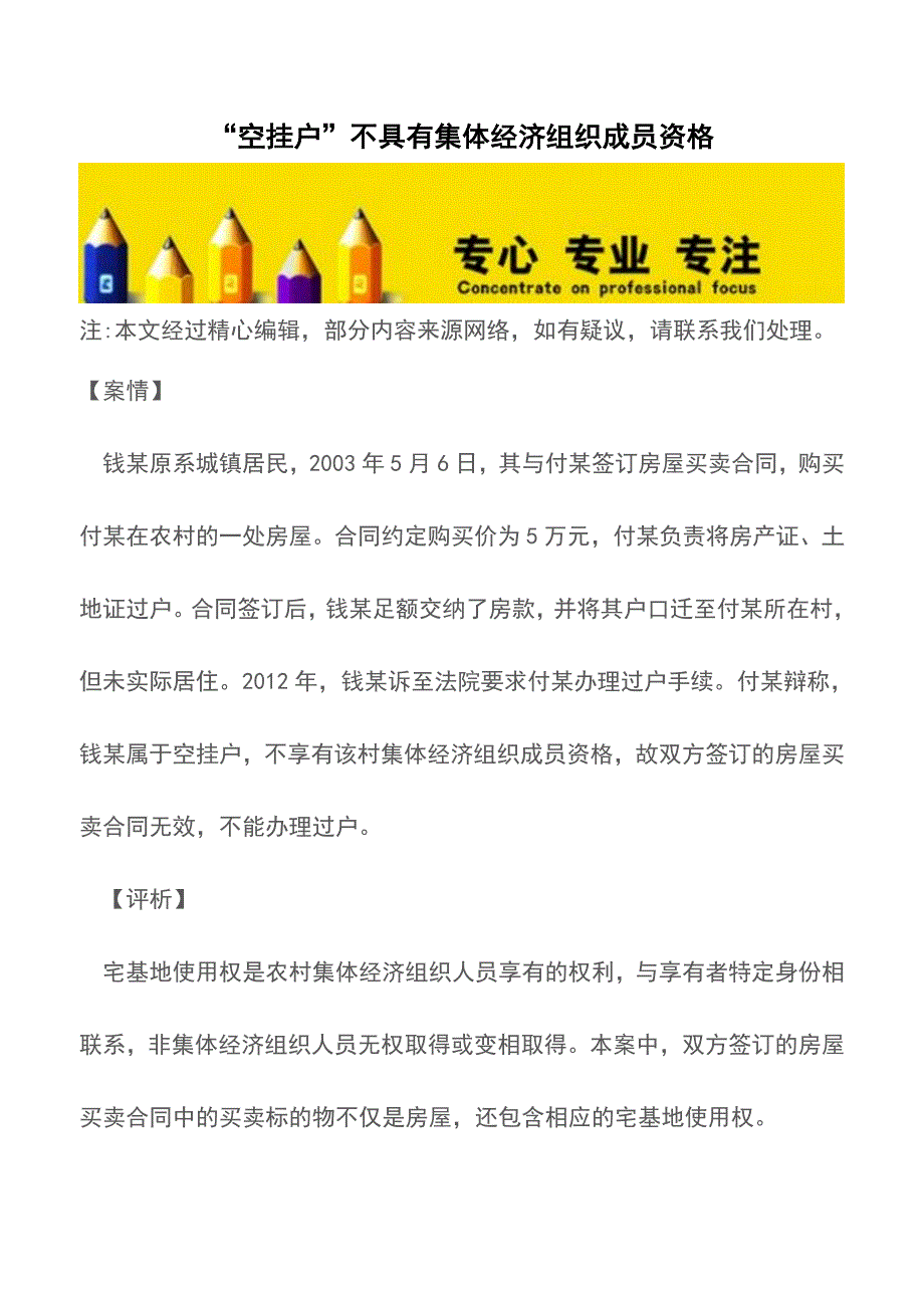 “空挂户”不具有集体经济组织成员资格【推荐下载】.doc_第1页