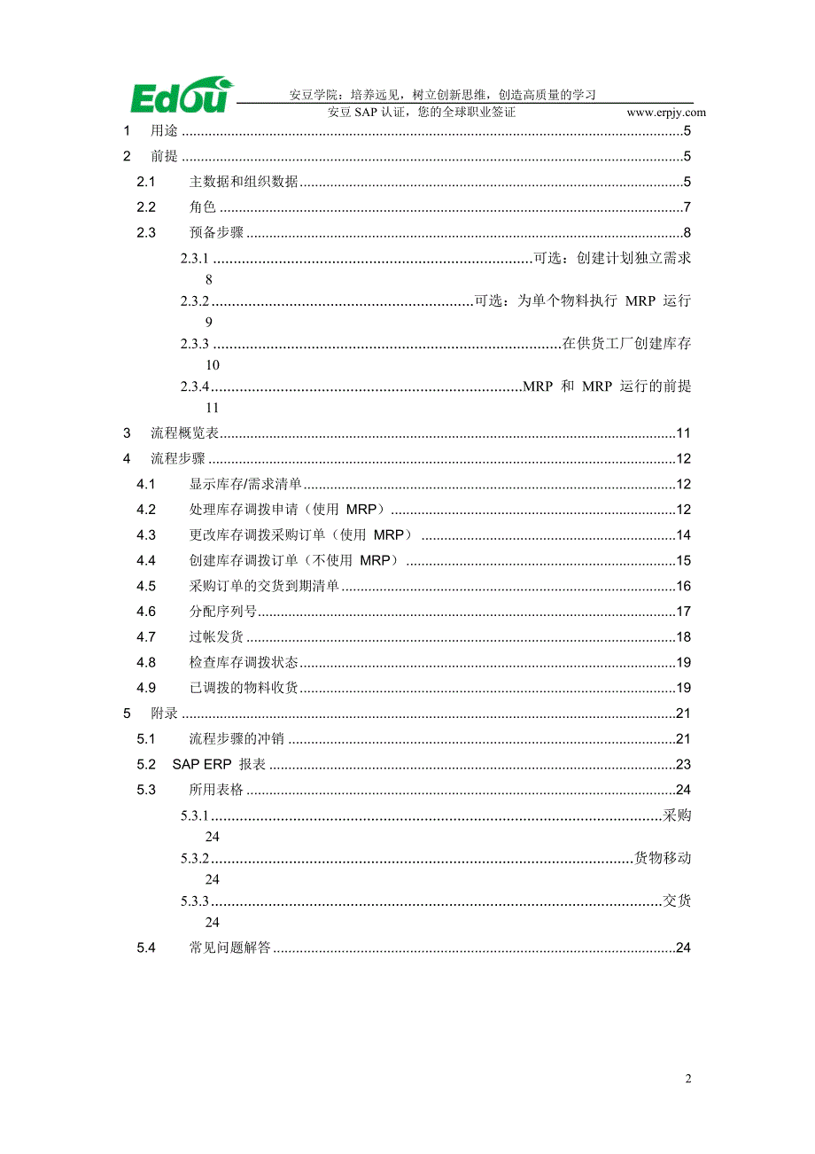 交货的库存调拨.doc_第2页