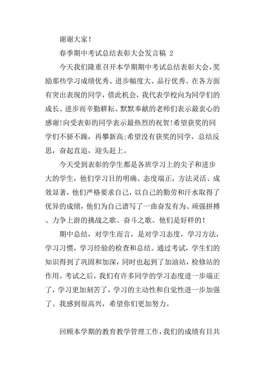 2019期中考试表彰大会发言稿4篇.docx_第5页