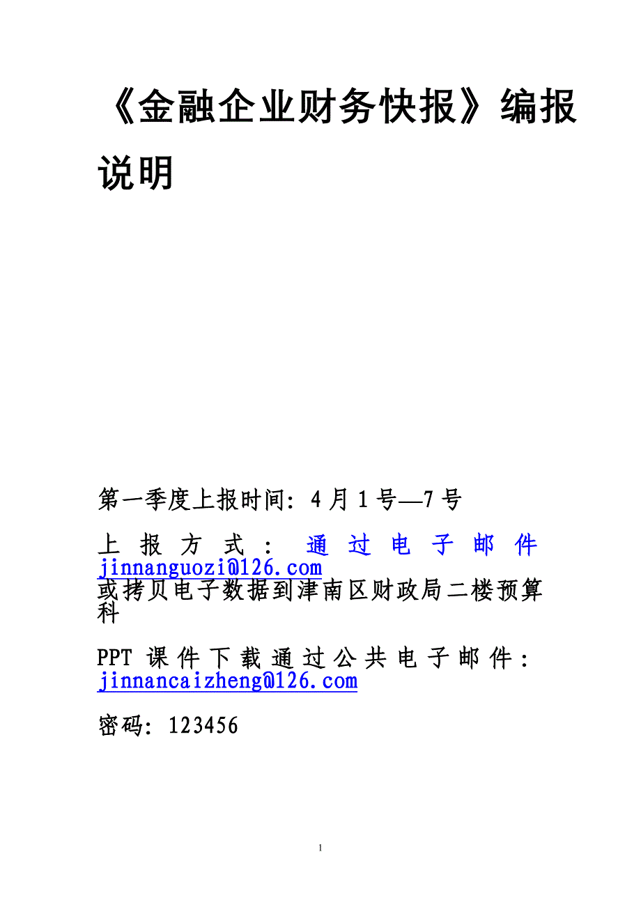 《金融企业财务快报》编报说明.doc_第1页