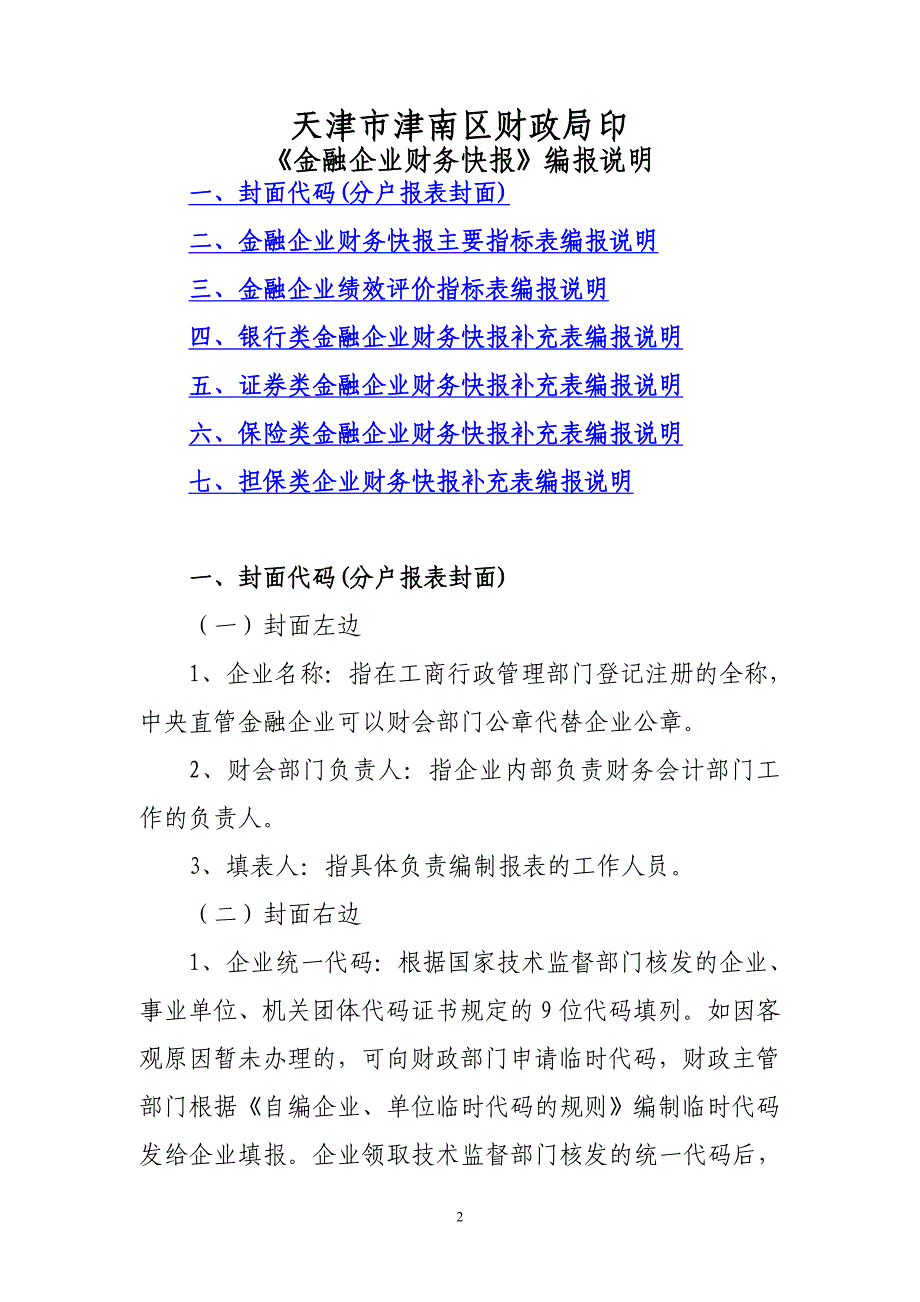 《金融企业财务快报》编报说明.doc_第2页