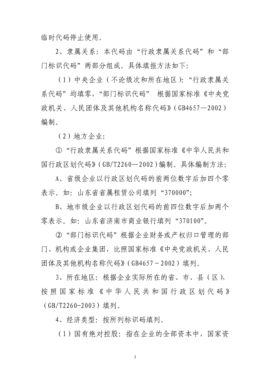 《金融企业财务快报》编报说明.doc_第3页