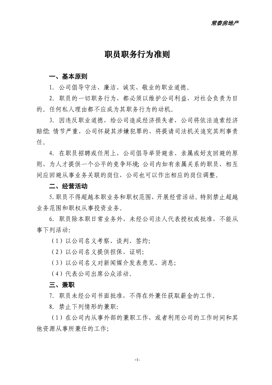 职员职务行为准则.doc_第1页