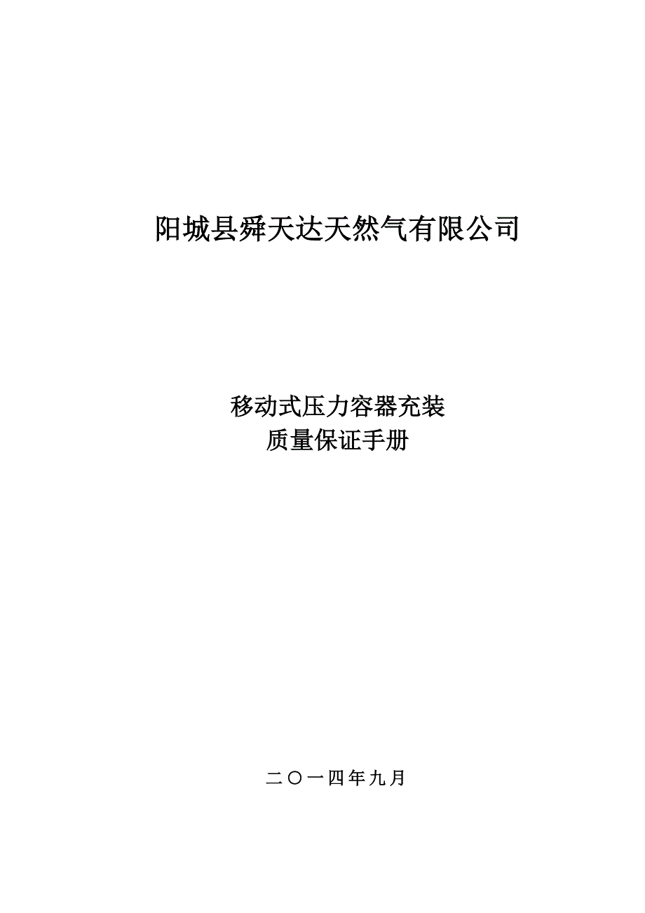 移动式压力容器充装质量保证手册.doc_第1页