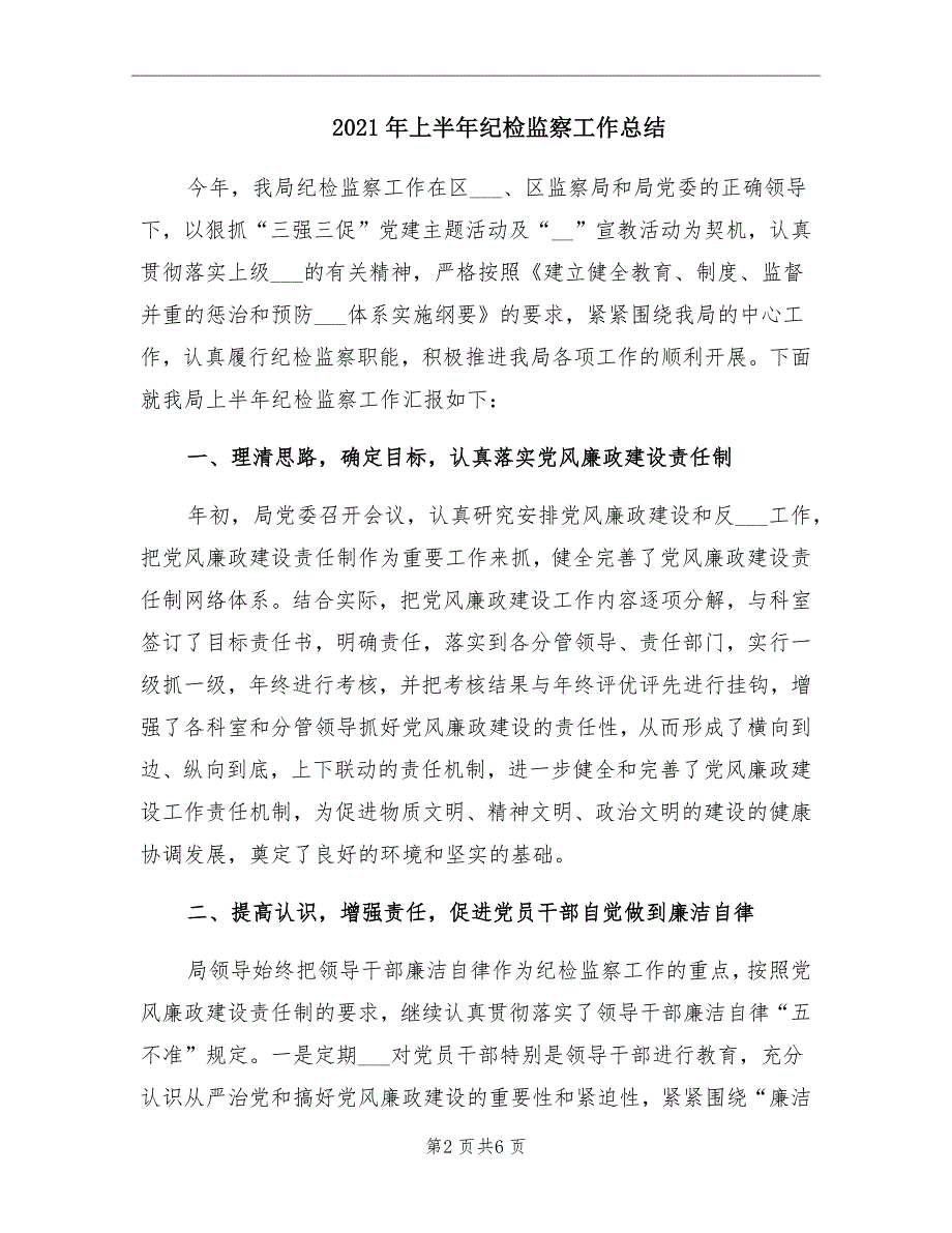 2021年上半年纪检监察工作总结_第2页