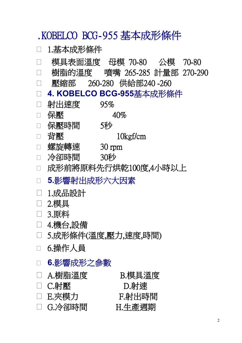 塑 胶 成 形 简 介4.doc_第2页