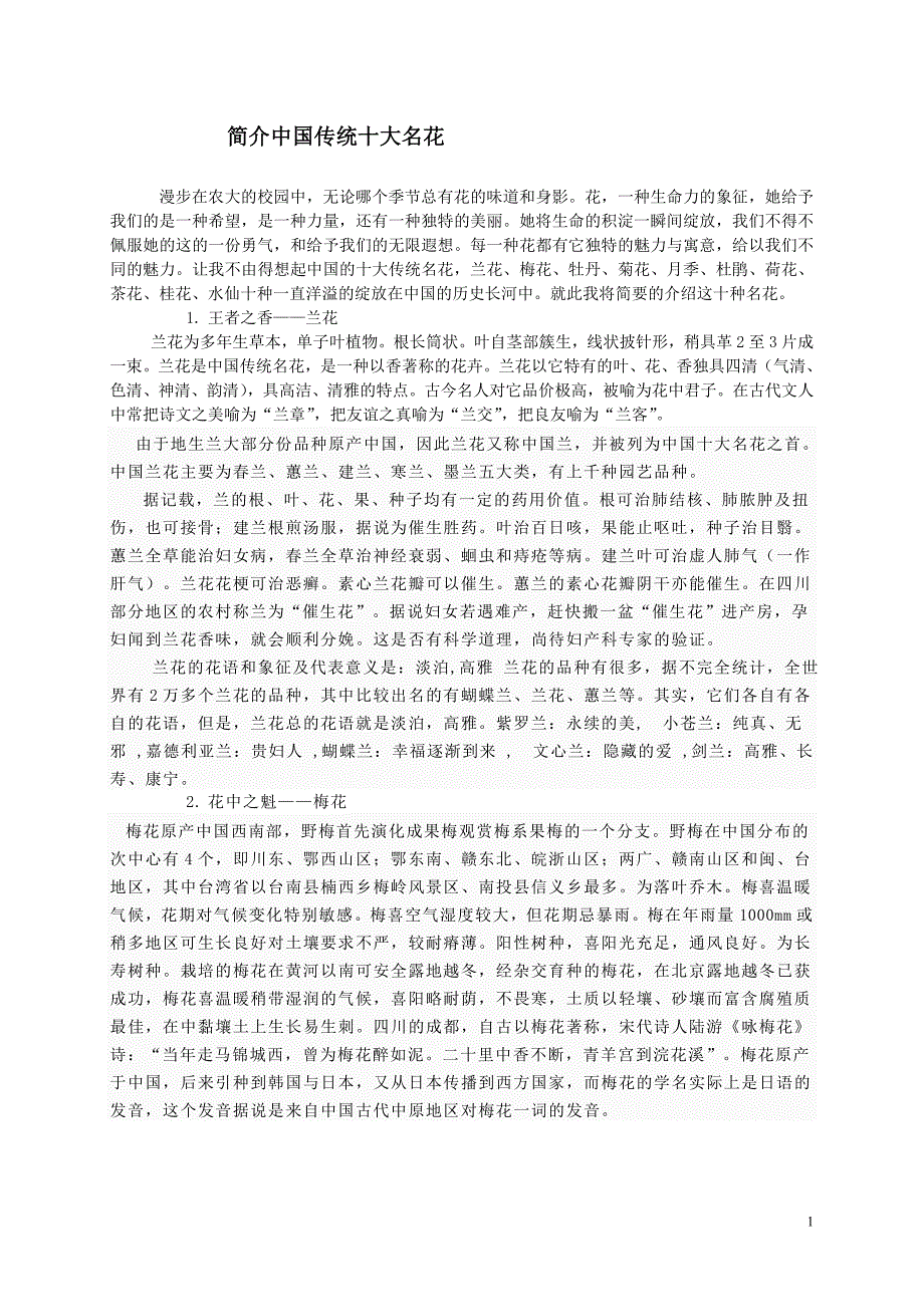 简介中国十大名花.doc_第1页