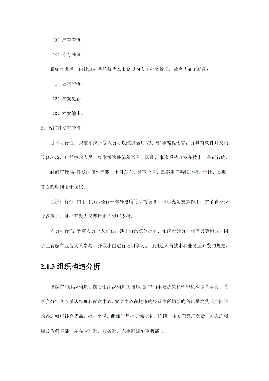 超市连锁店管理系统.doc_第2页