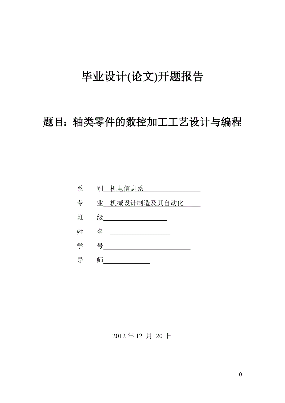 轴类零件的数控加工工艺设计与编程开题报告.doc_第1页