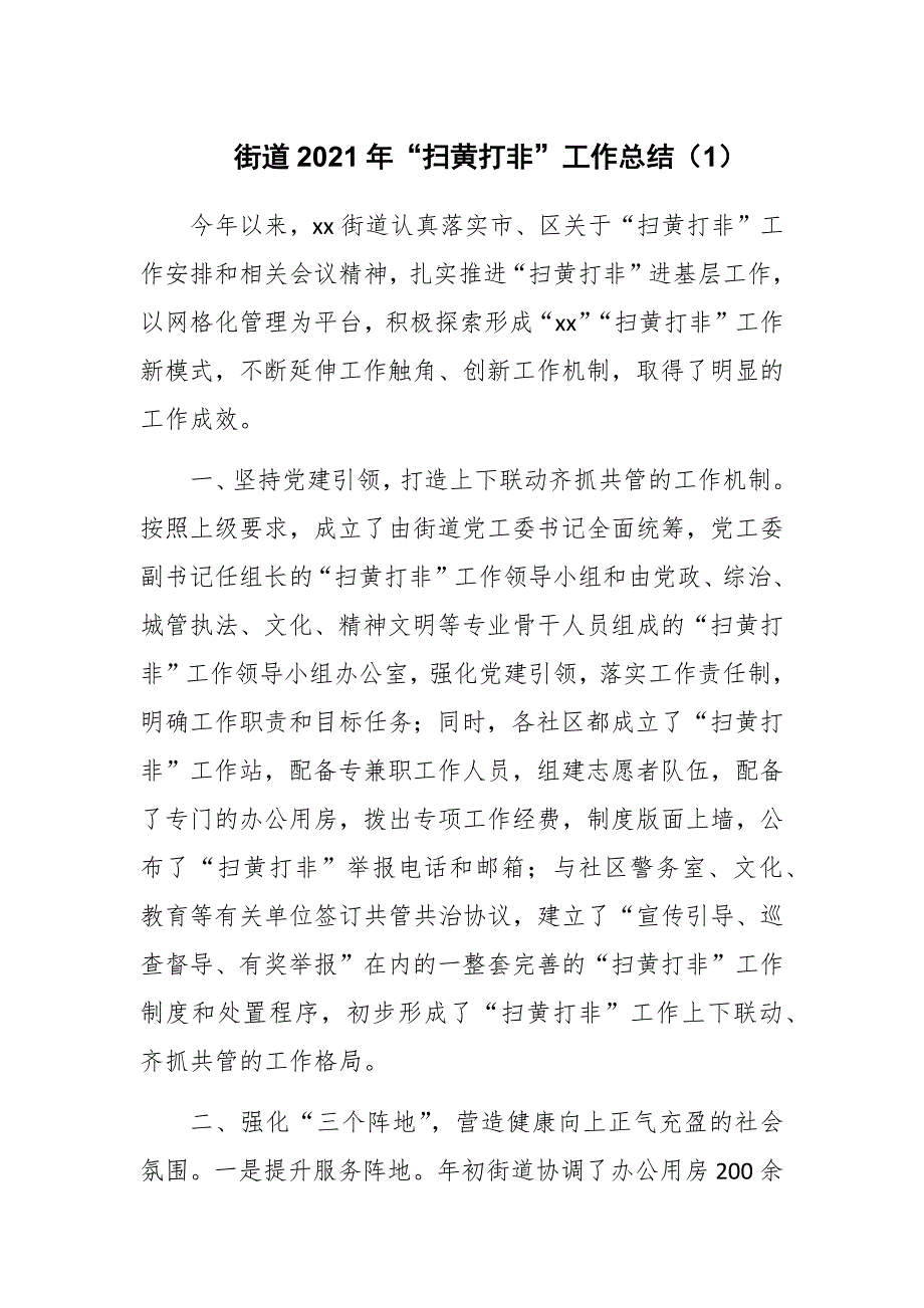 街道2021年“扫黄打非”工作总结（1）_第1页