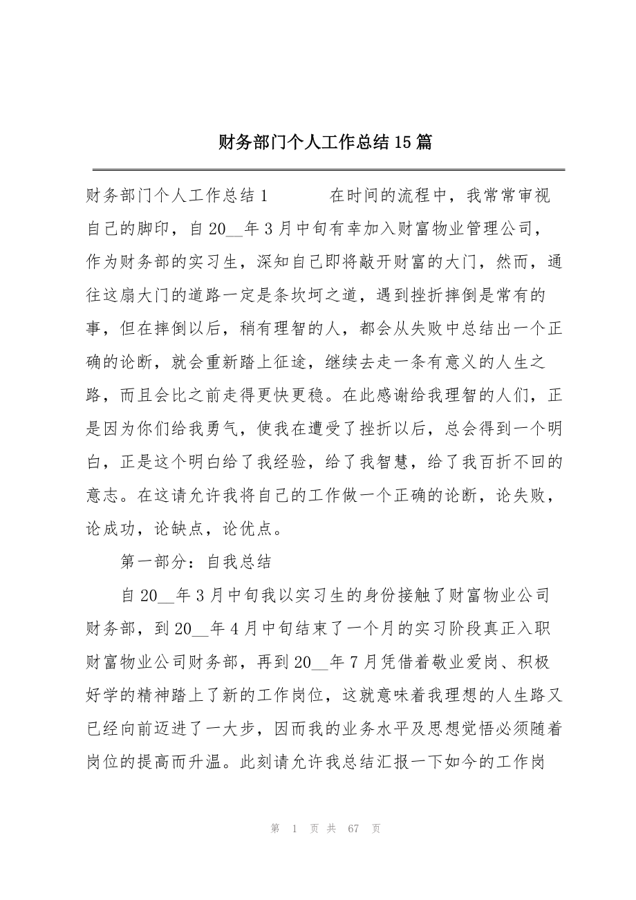 2023年财务部门个人工作总结15篇2.docx_第1页