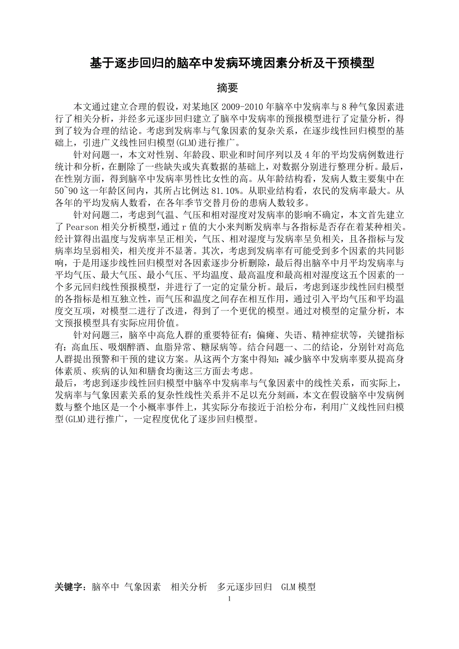 论文——基于逐步回归的脑卒中发病环境因素分析及干预模型_第1页