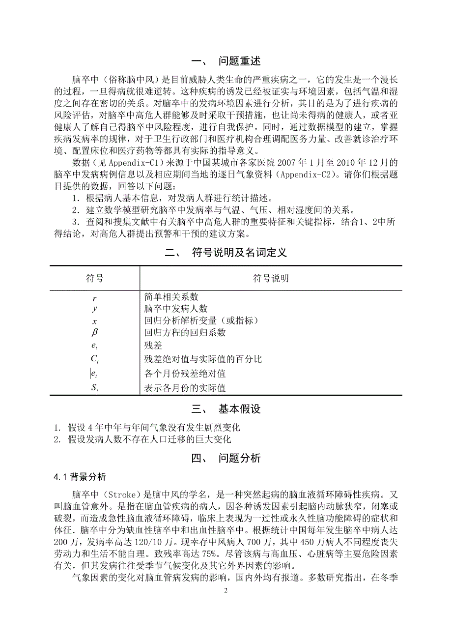 论文——基于逐步回归的脑卒中发病环境因素分析及干预模型_第2页