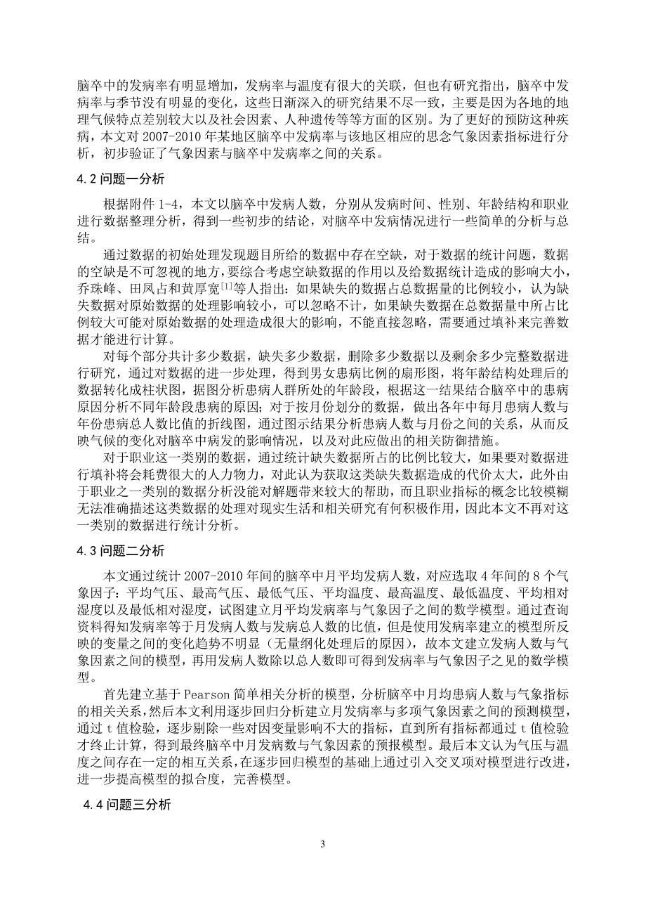 论文——基于逐步回归的脑卒中发病环境因素分析及干预模型_第3页