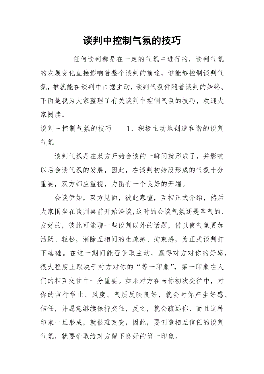 谈判中控制气氛的技巧.docx_第1页