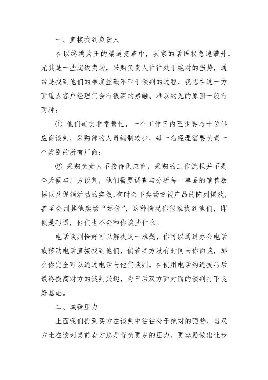 谈判中控制气氛的技巧.docx_第5页