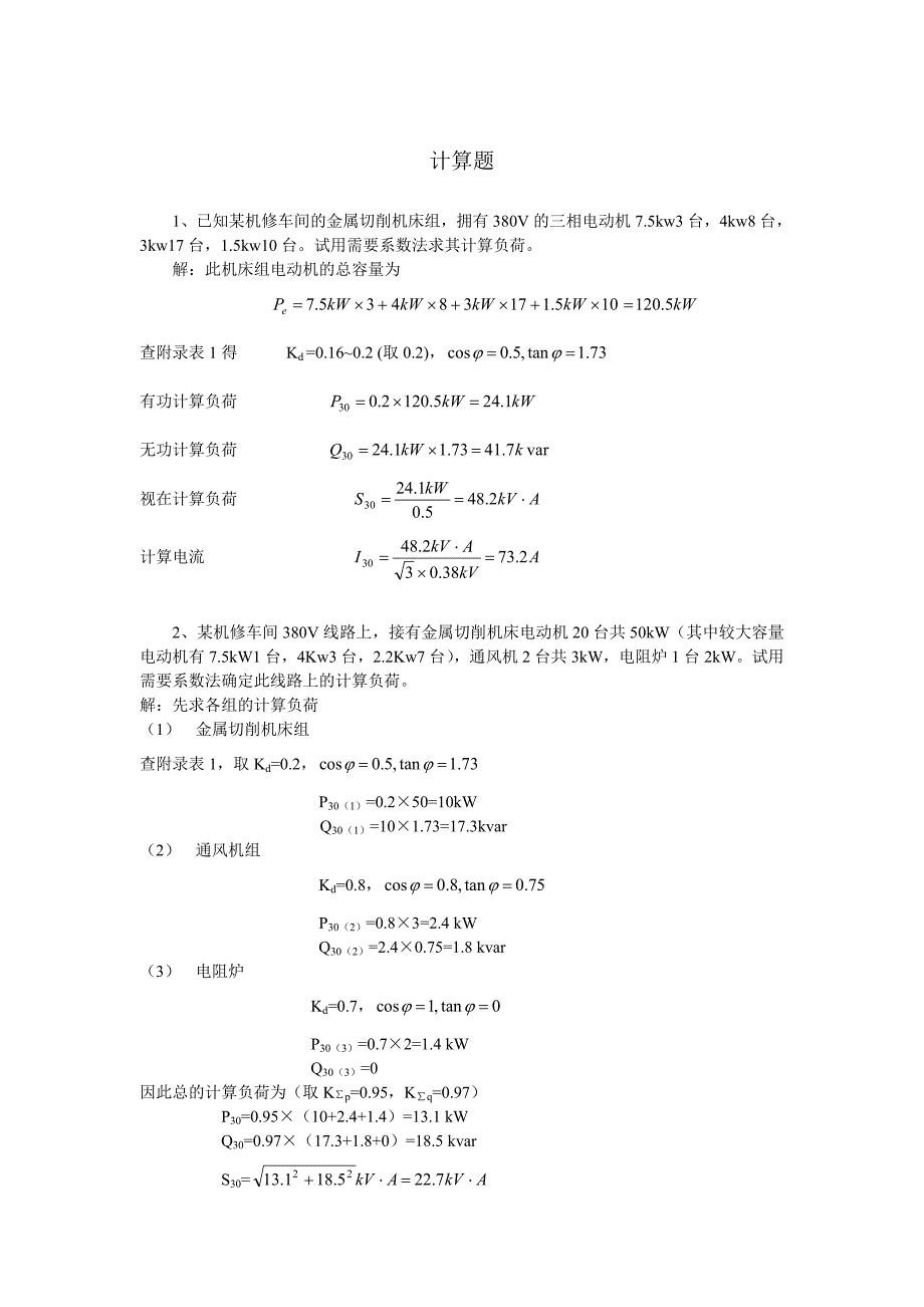 计算题工厂供电.doc_第1页