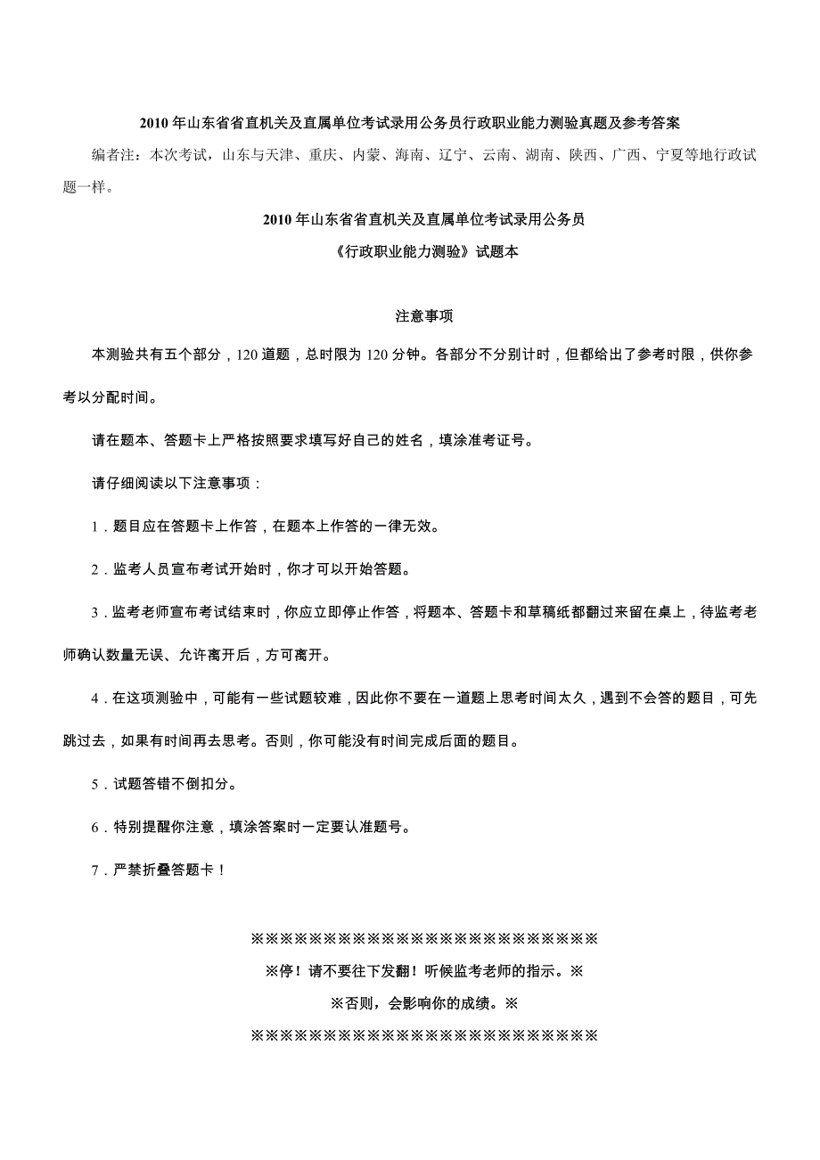 2010年山东公务员考试《行测》真题及参考解析.doc_第1页