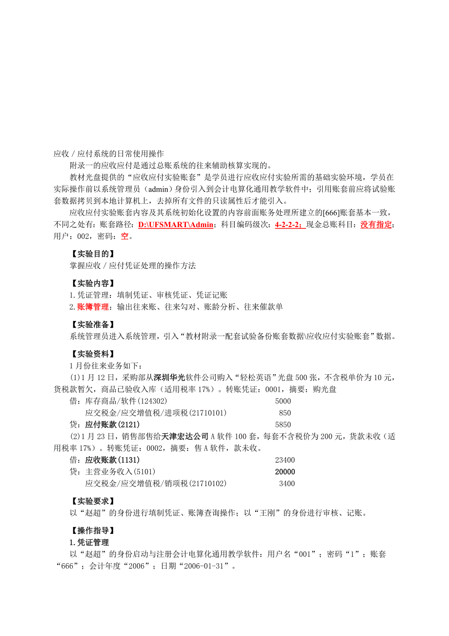 会计电算化实验九--应收应付实验账套.doc_第1页