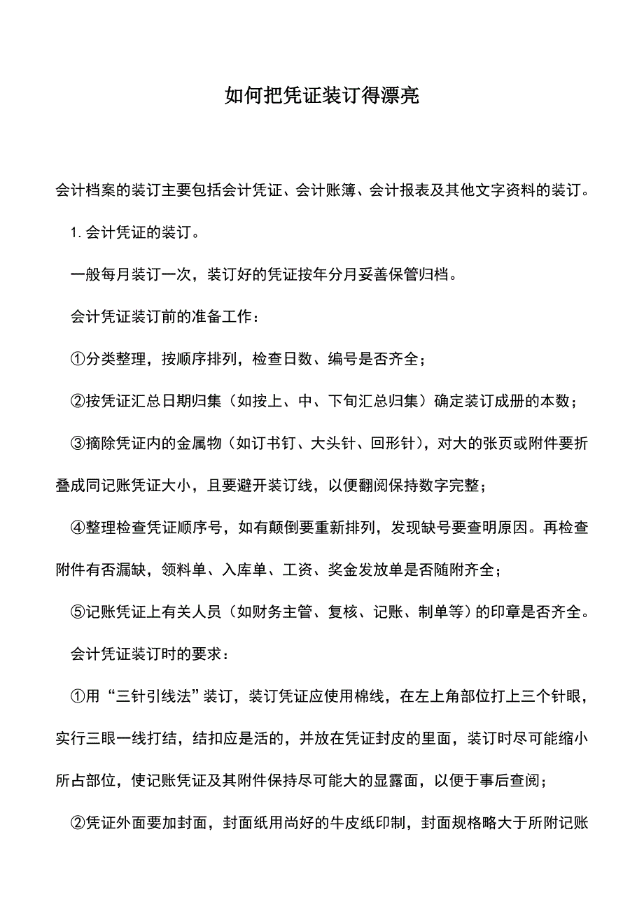 会计实务：如何把凭证装订得漂亮.doc_第1页