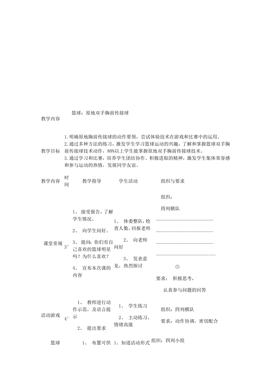 《篮球原地双手胸前传接球》教学设计[15].docx_第3页