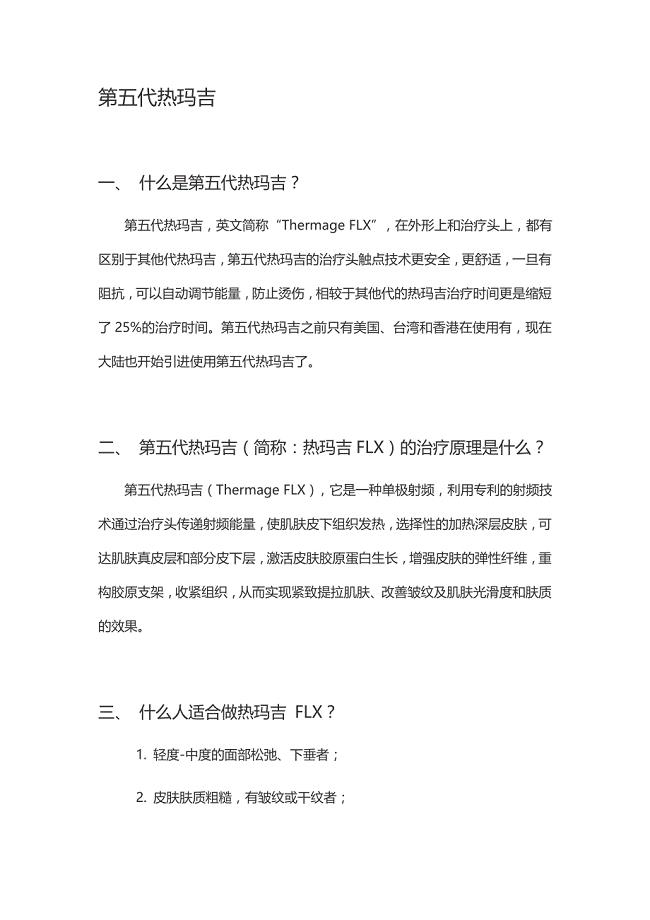 第五代热玛吉.doc