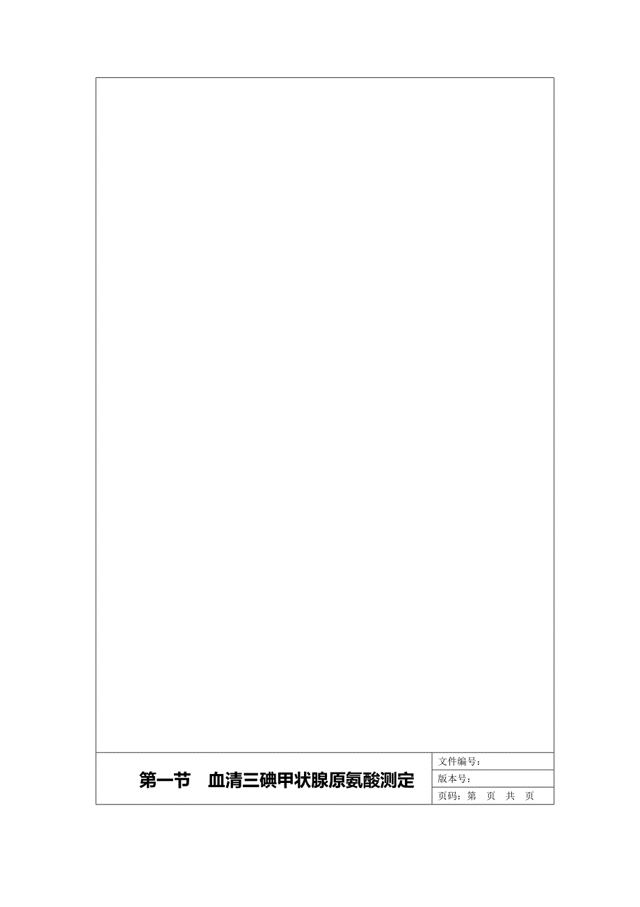 第一节血清三碘甲状腺原氨酸测定.doc_第3页