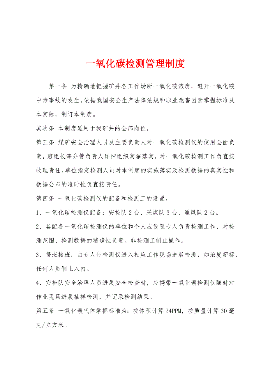 一氧化碳检测管理制度.docx_第1页