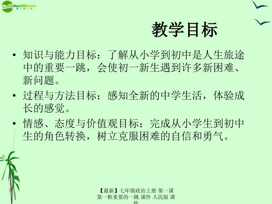 最新七年级政治上册第一课第一框重要的一跳课件人民版课件_第2页