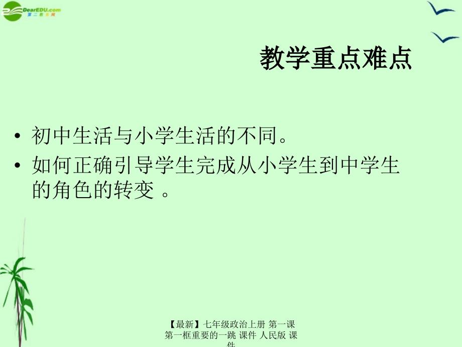 最新七年级政治上册第一课第一框重要的一跳课件人民版课件_第3页