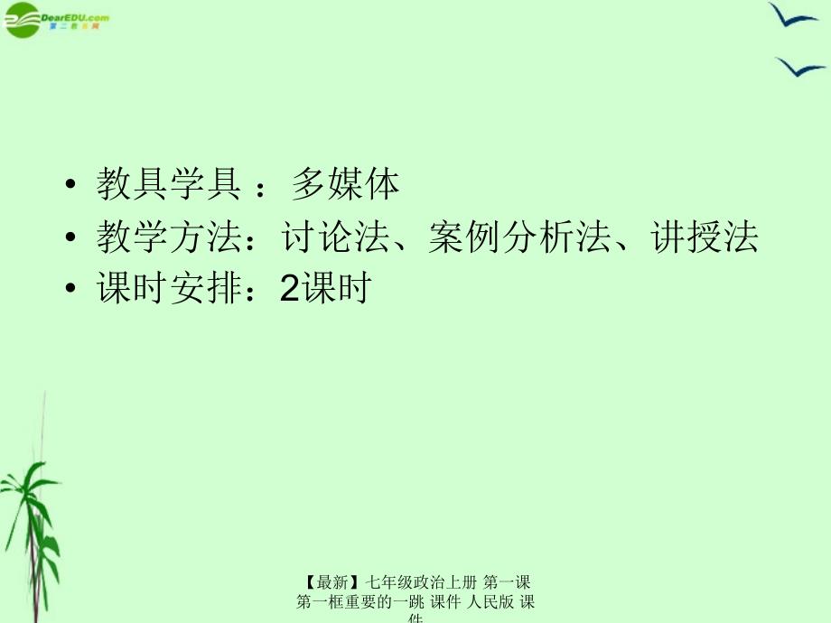 最新七年级政治上册第一课第一框重要的一跳课件人民版课件_第4页