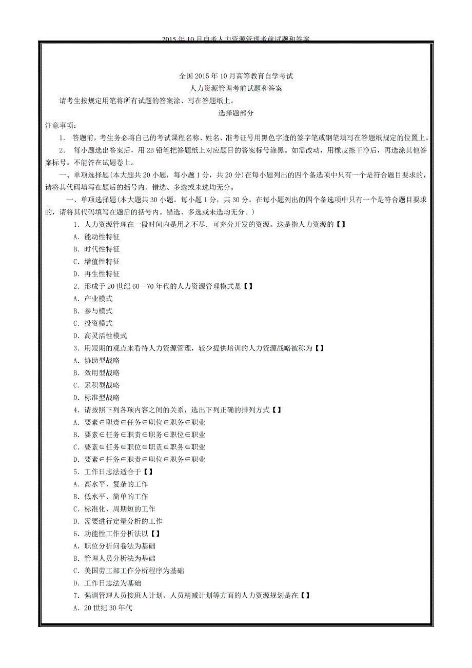 2015年10月自考人力资源管理试题和答案.doc_第1页