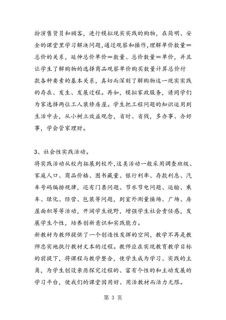 2023年小学数学新教材中实践活动教学探究.doc_第3页