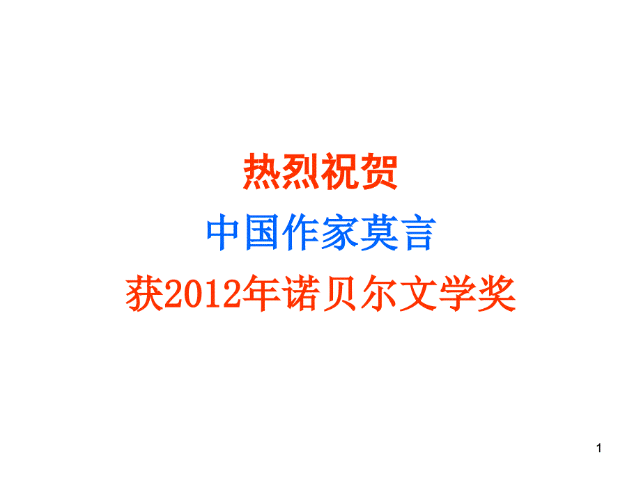 莫言获诺贝尔文学奖page9有超链接_第1页