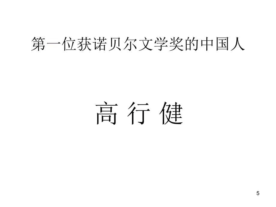 莫言获诺贝尔文学奖page9有超链接_第5页