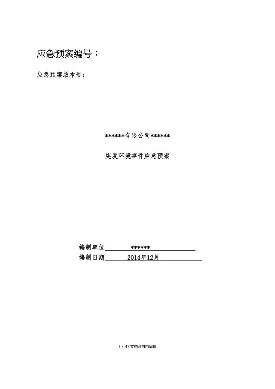 某某煤矿突发环境事件应急预案终稿_第1页