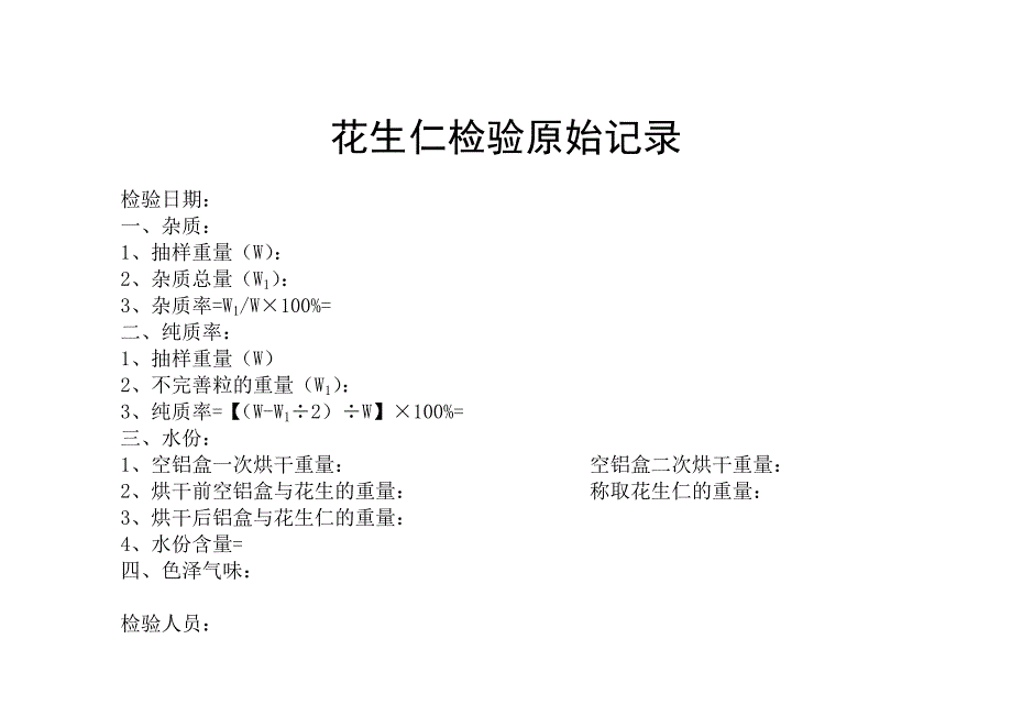 花生仁检验原始.doc_第1页