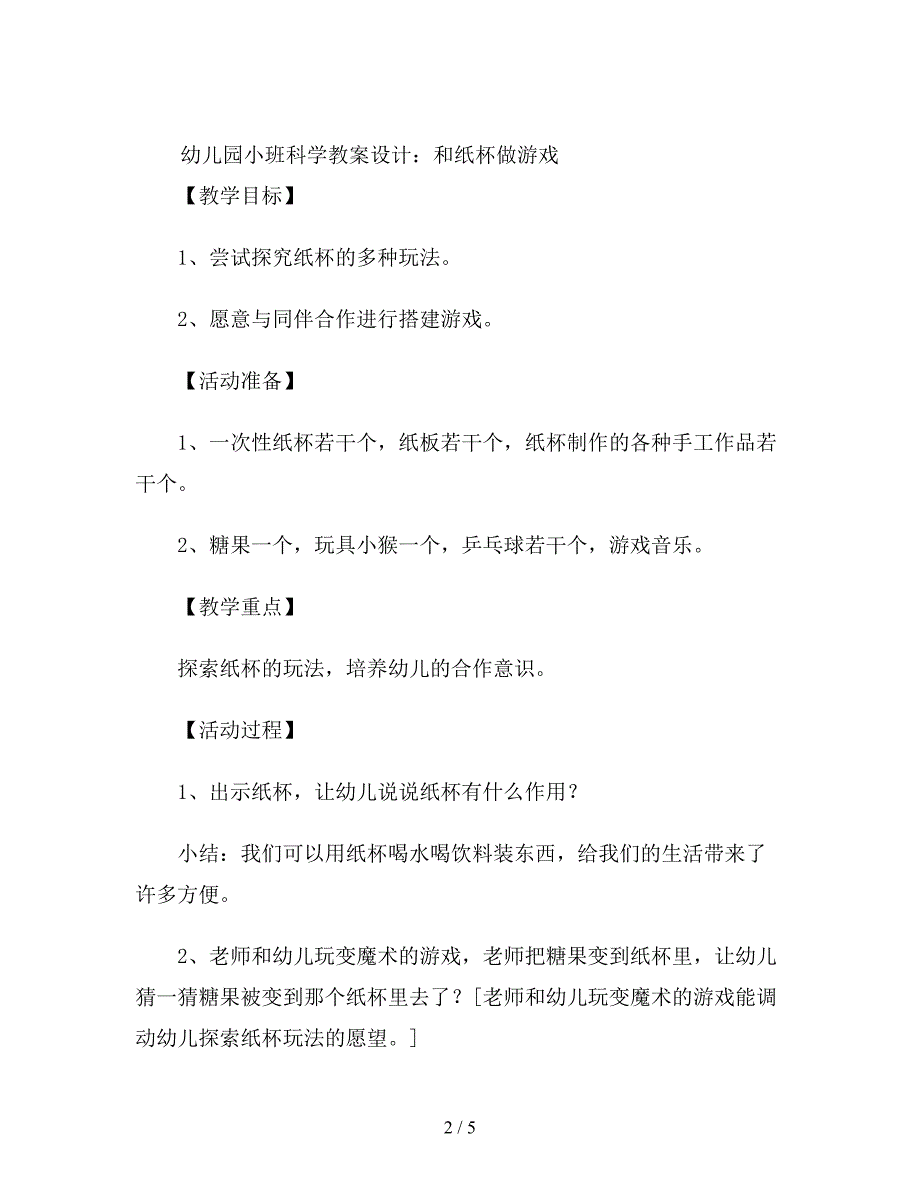 幼儿园小班科学教案设计《和纸杯做游戏》.doc_第2页