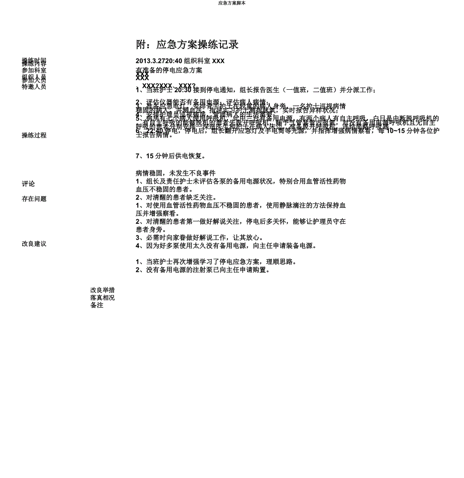 应急方案脚本.doc_第4页