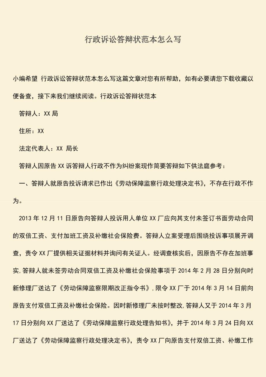 推荐下载：行政诉讼答辩状范本怎么写.doc_第1页