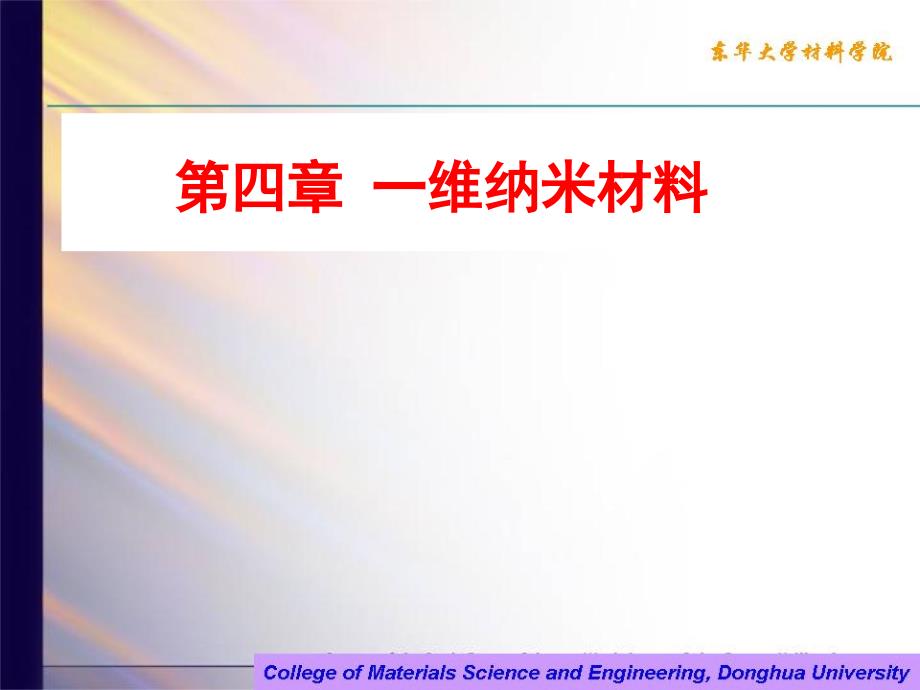 一维纳米材料_第1页