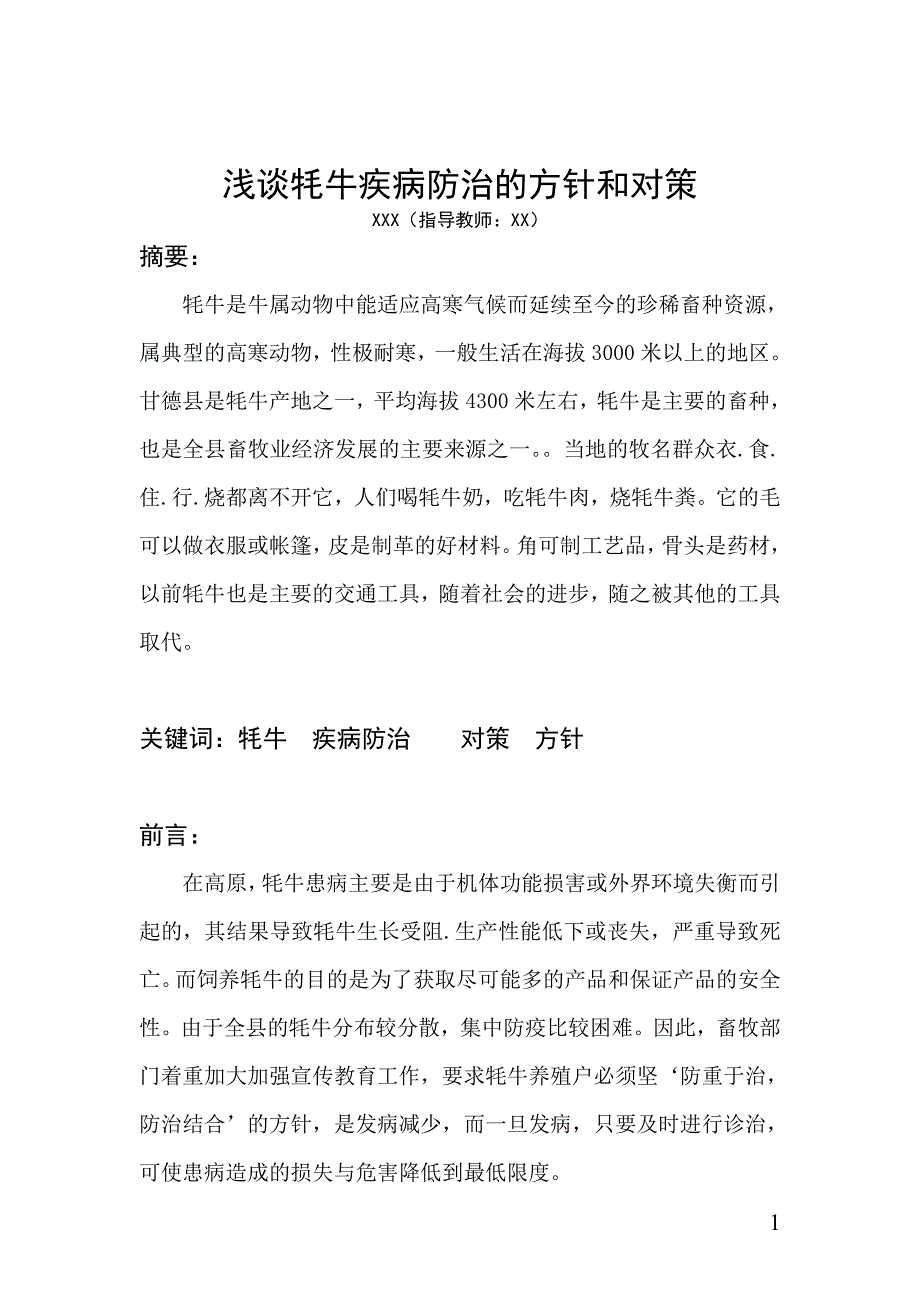 浅谈牦牛疾病防治的方针和对策.doc_第4页