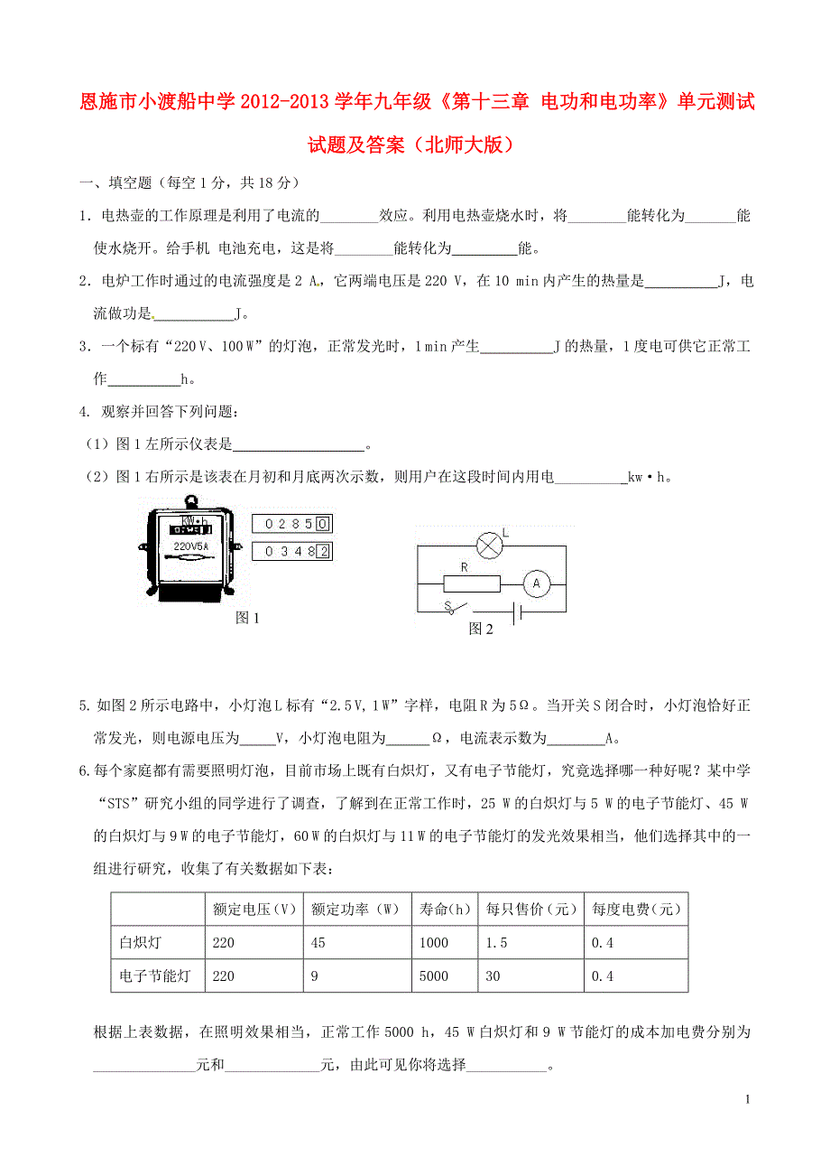 湖北省恩施市小渡船中学2012-2013学年九年级物理全册《第十三章电功和电功率》单元综合测试题北师大版.doc_第1页