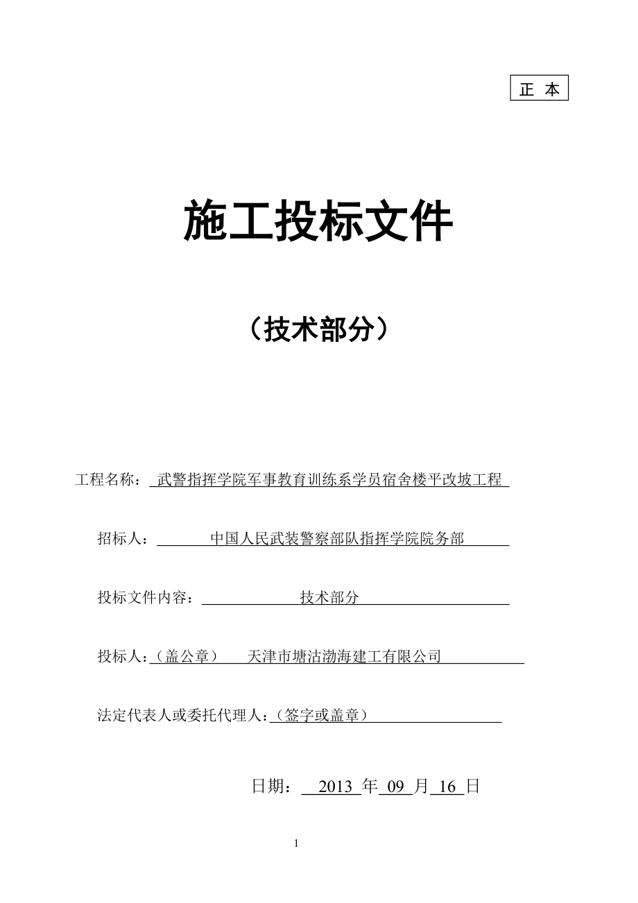 指挥学院工程技术标——塘沽渤海建工有限公司.doc_第1页