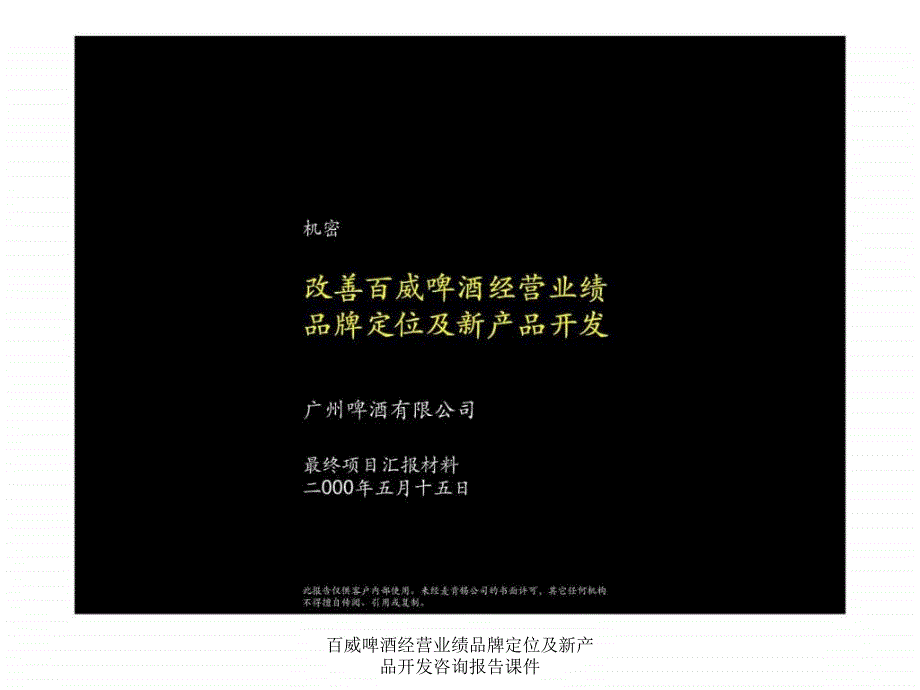 百威啤酒经营业绩品牌定位及新产品开发咨询报告课件课件_第1页
