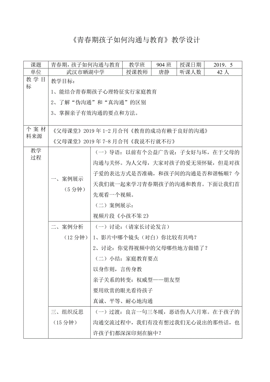 《青春期孩子如何沟通与教育》教学设计.doc_第1页