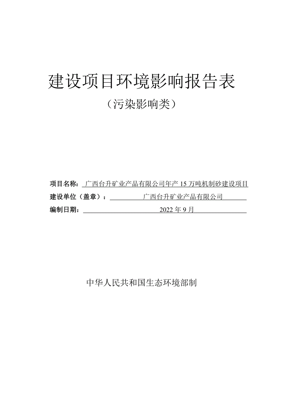 广西台升矿业产品有限公司年产15万吨机制砂项目环境影响报告.doc_第1页