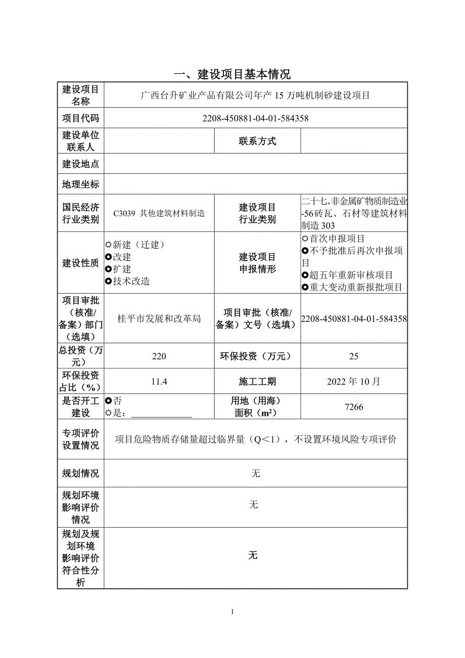 广西台升矿业产品有限公司年产15万吨机制砂项目环境影响报告.doc_第3页